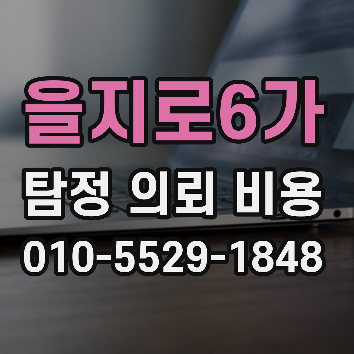 을지로6가 탐정 의뢰 비용