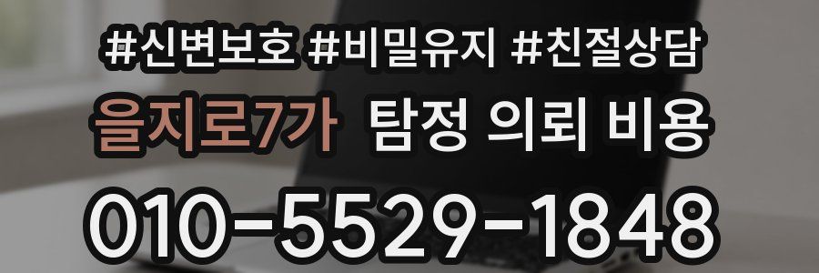 을지로7가 탐정 의뢰 비용