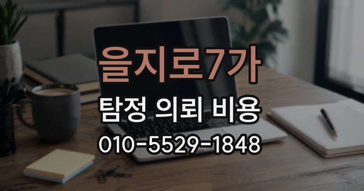 을지로7가 탐정 의뢰 비용