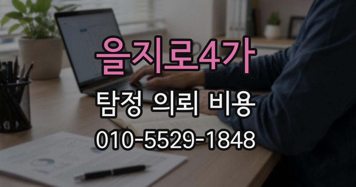 을지로4가 탐정 의뢰 비용