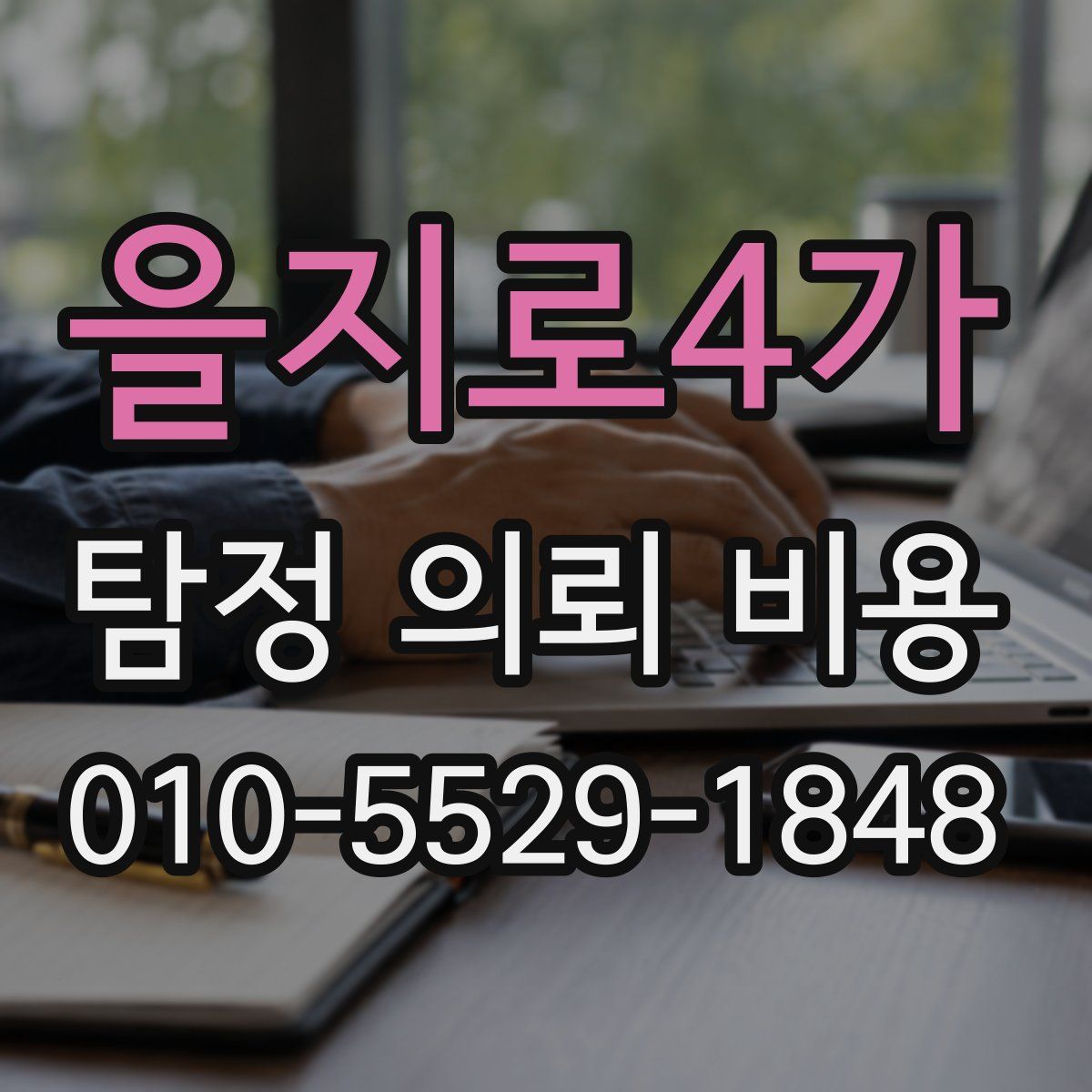 을지로4가 탐정 의뢰 비용