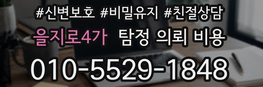 을지로4가 탐정 의뢰 비용