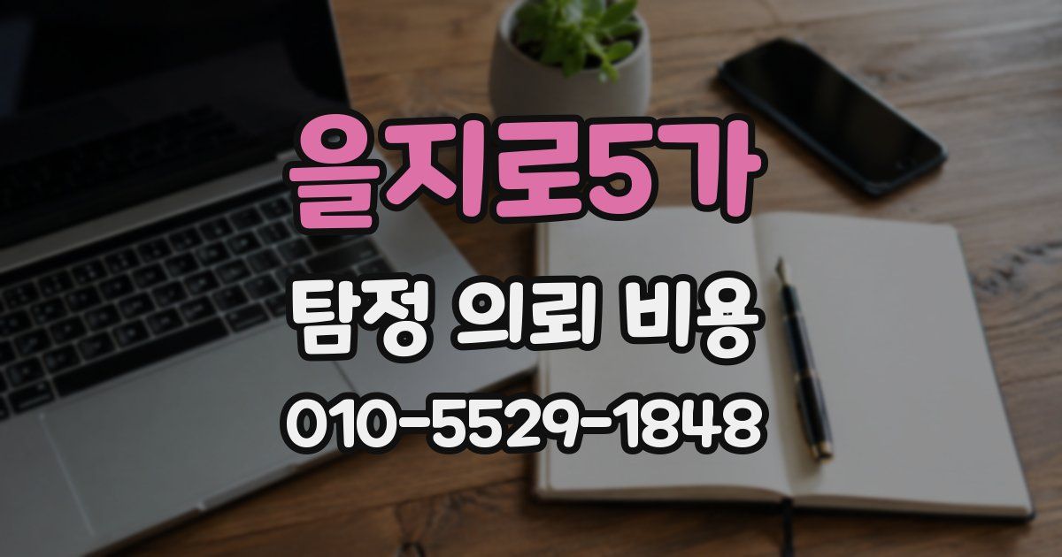 을지로5가 탐정 의뢰 비용