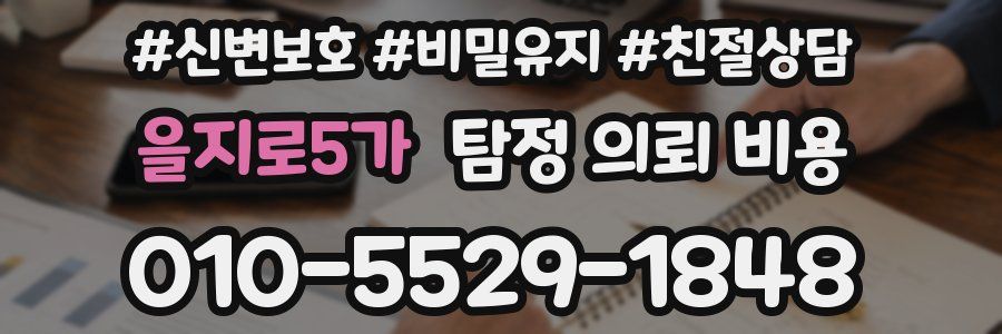 을지로5가 탐정 의뢰 비용