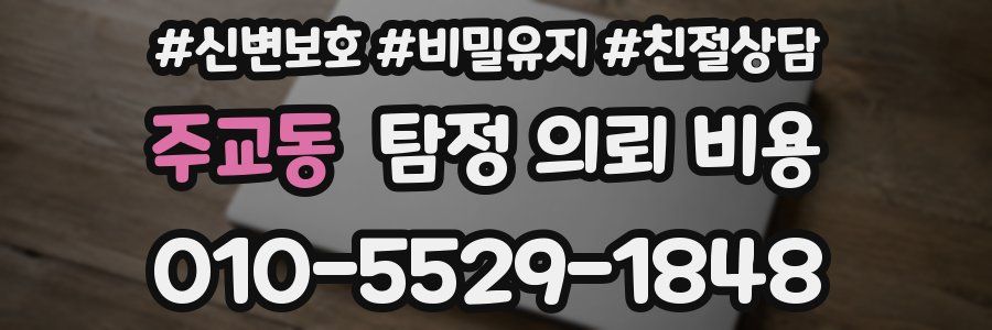 주교동 탐정 의뢰 비용