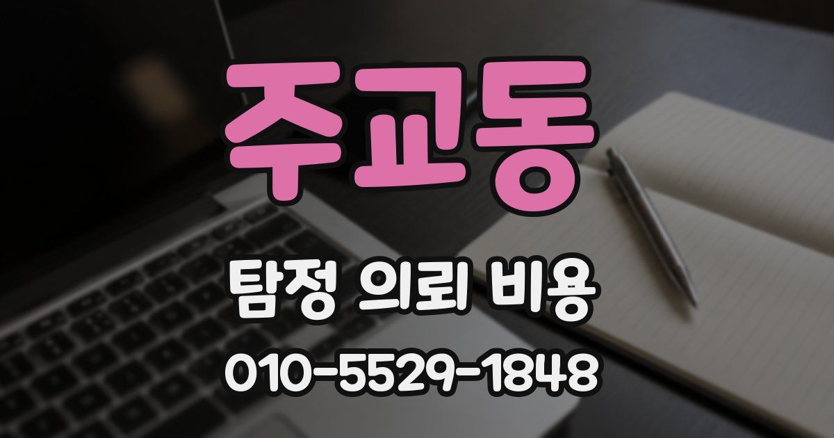 주교동 탐정 의뢰 비용