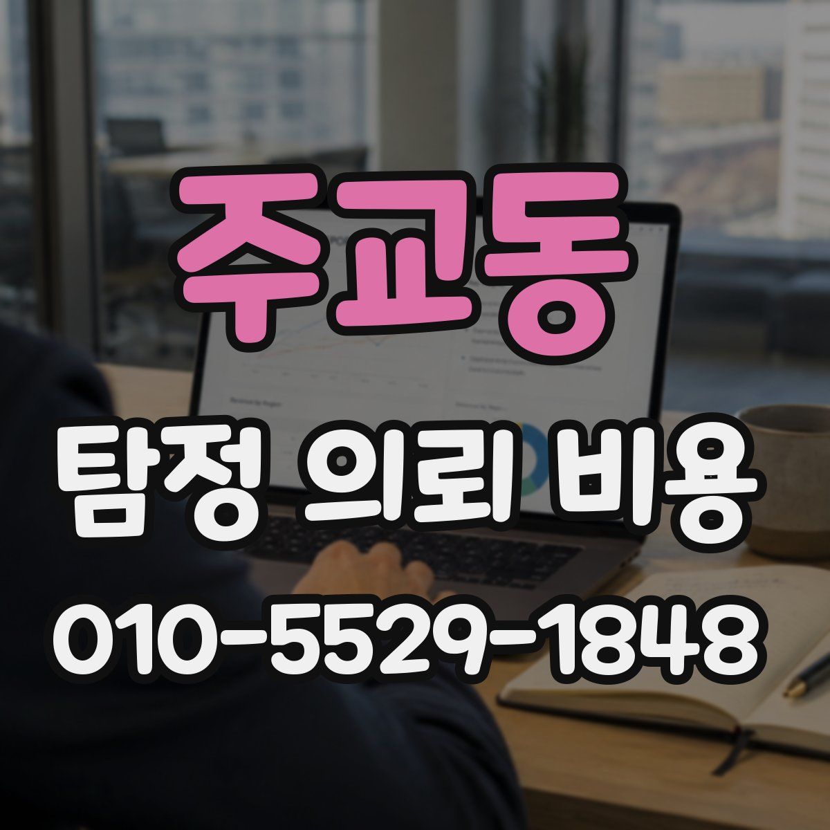 주교동 탐정 의뢰 비용