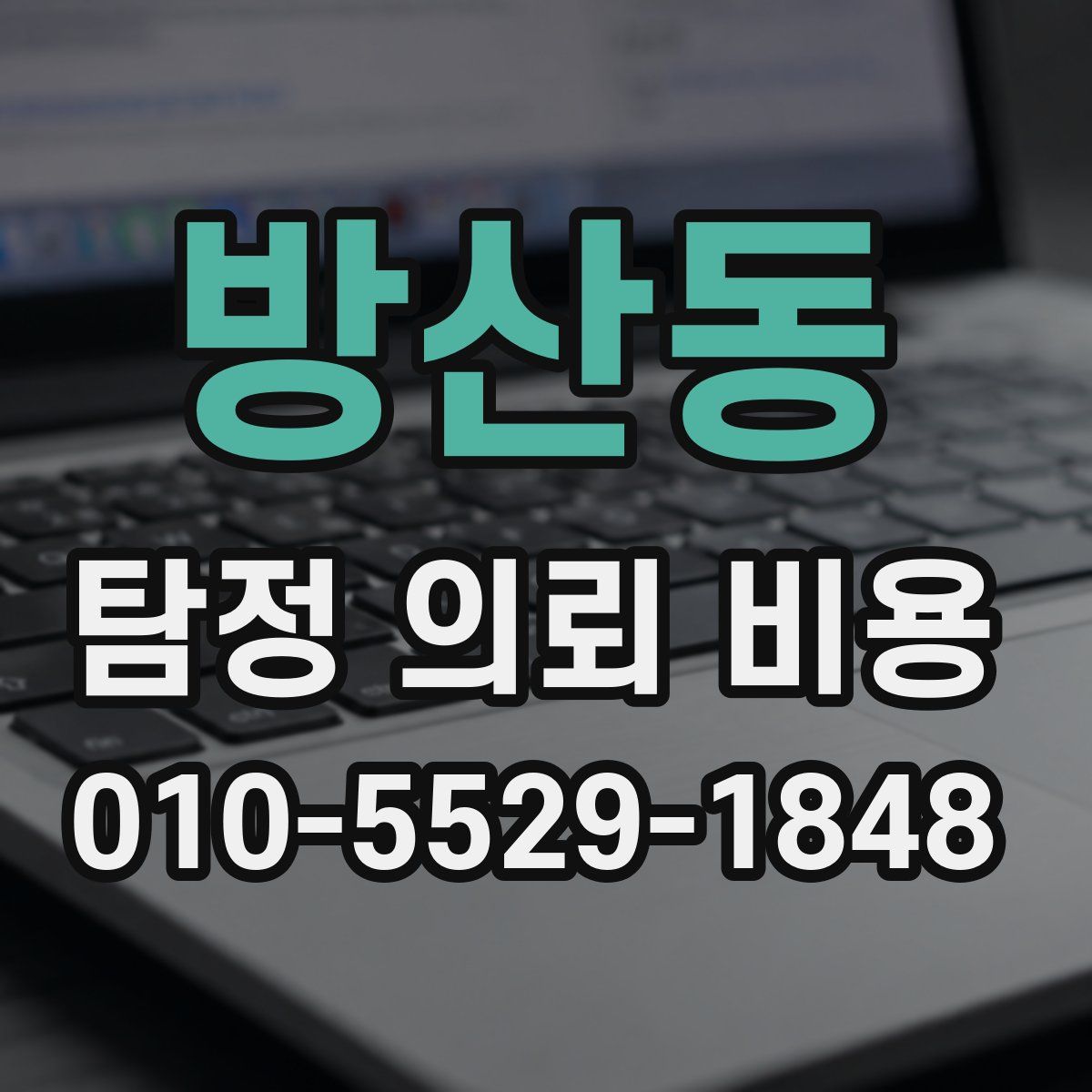 방산동 탐정 의뢰 비용