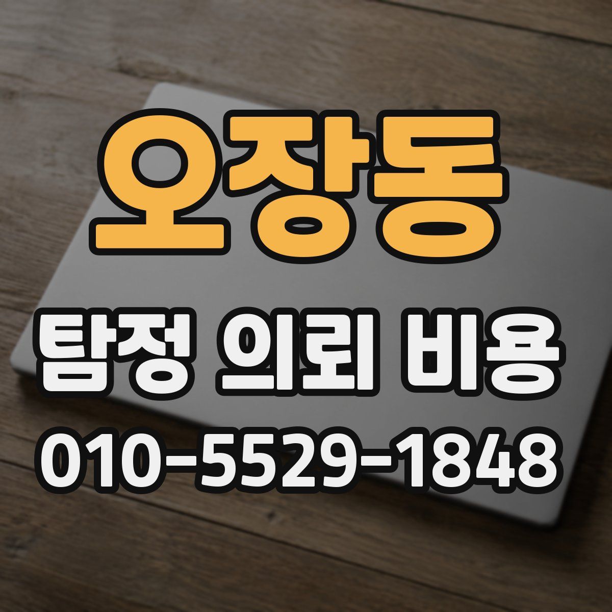 오장동 탐정 의뢰 비용
