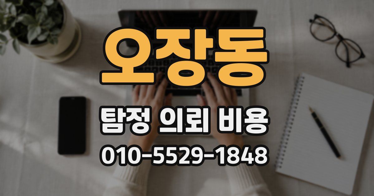 오장동 탐정 의뢰 비용