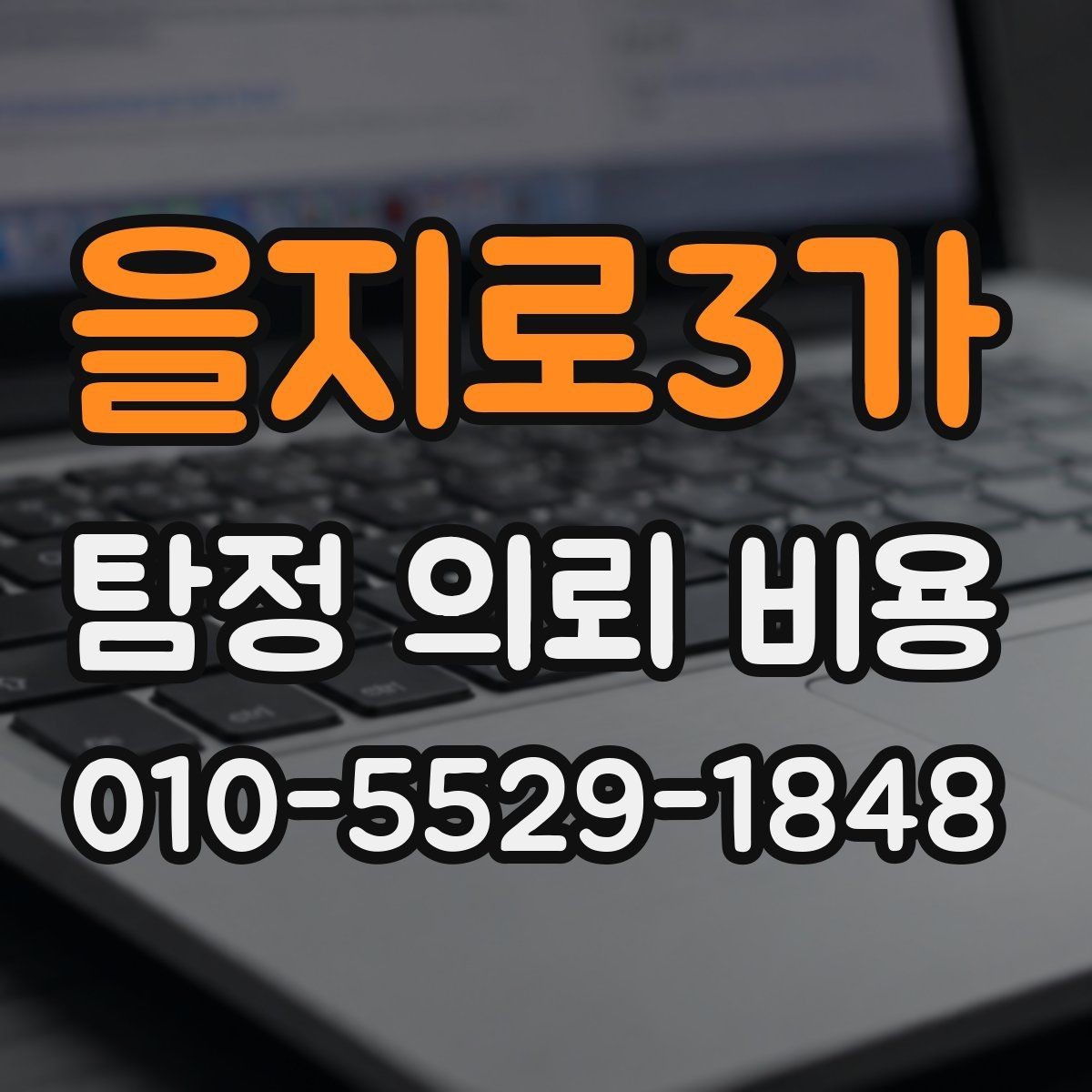 을지로3가 탐정 의뢰 비용 비교 전에 알아둘 점