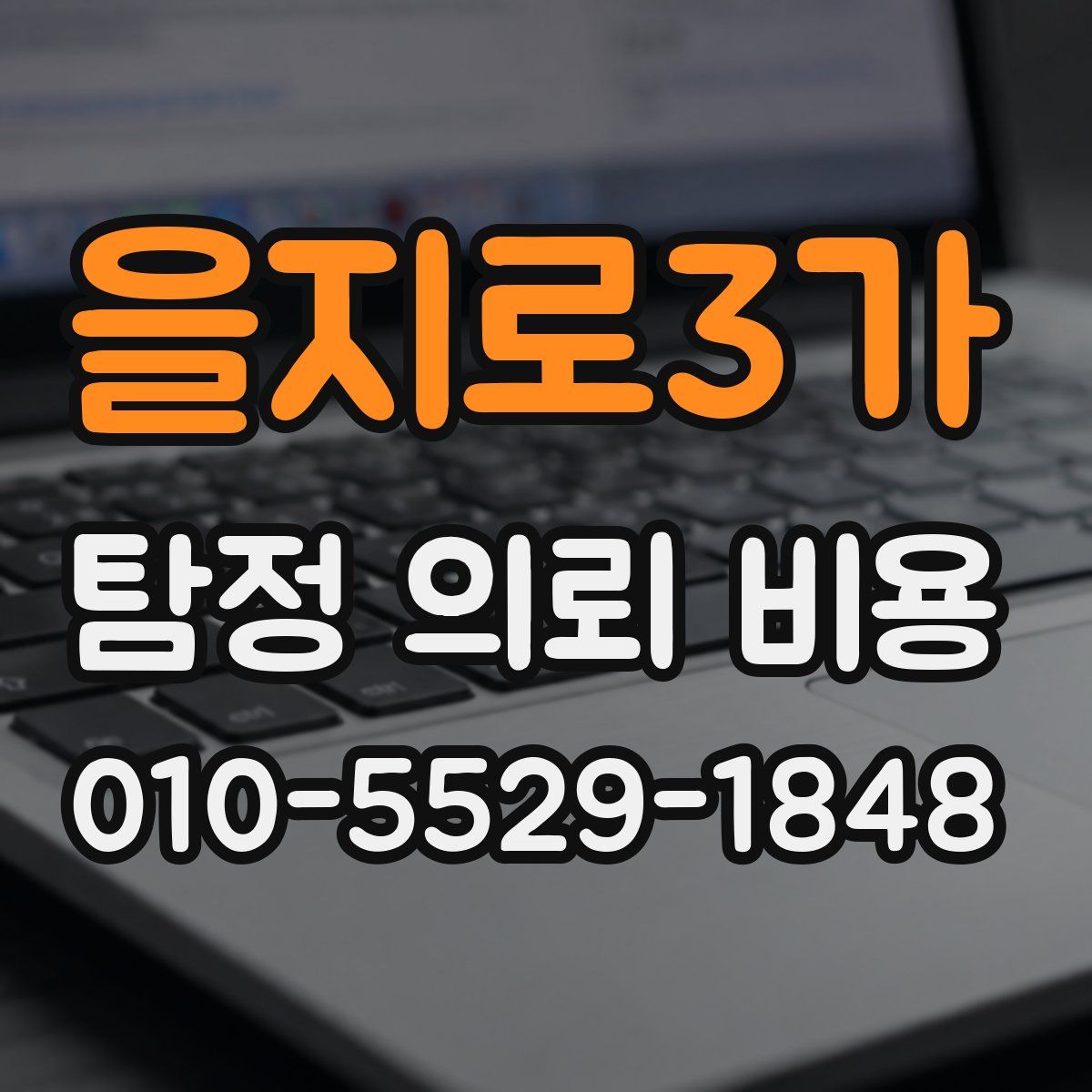 을지로3가 탐정 의뢰 비용