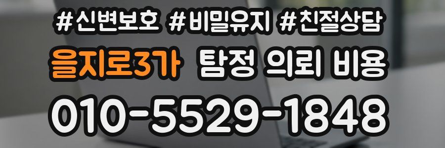을지로3가 탐정 의뢰 비용