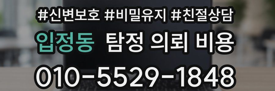 입정동 탐정 의뢰 비용