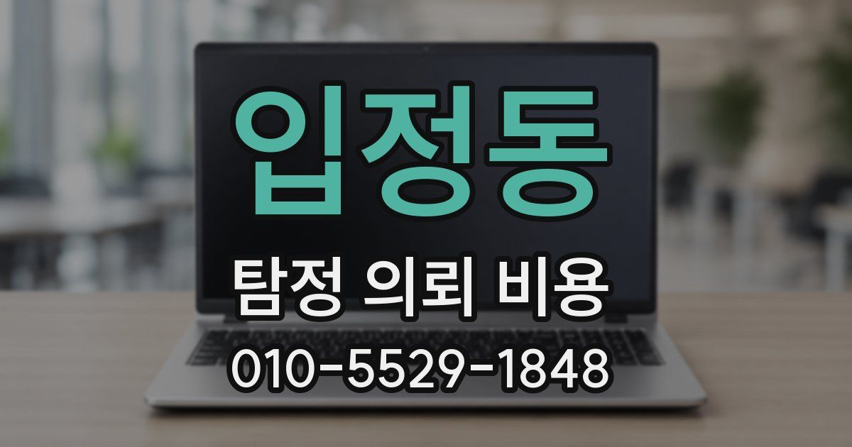입정동 탐정 의뢰 비용