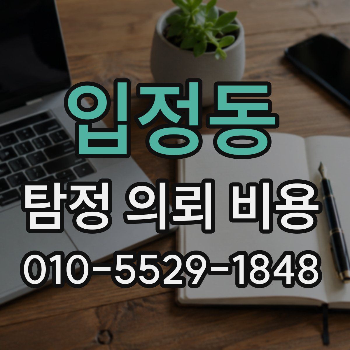 입정동 탐정 의뢰 비용