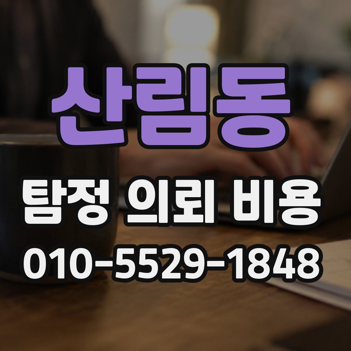 산림동 탐정 의뢰 비용