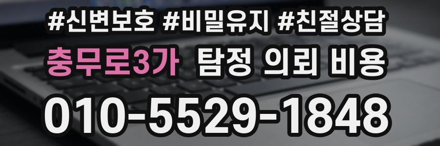 충무로3가 탐정 의뢰 비용