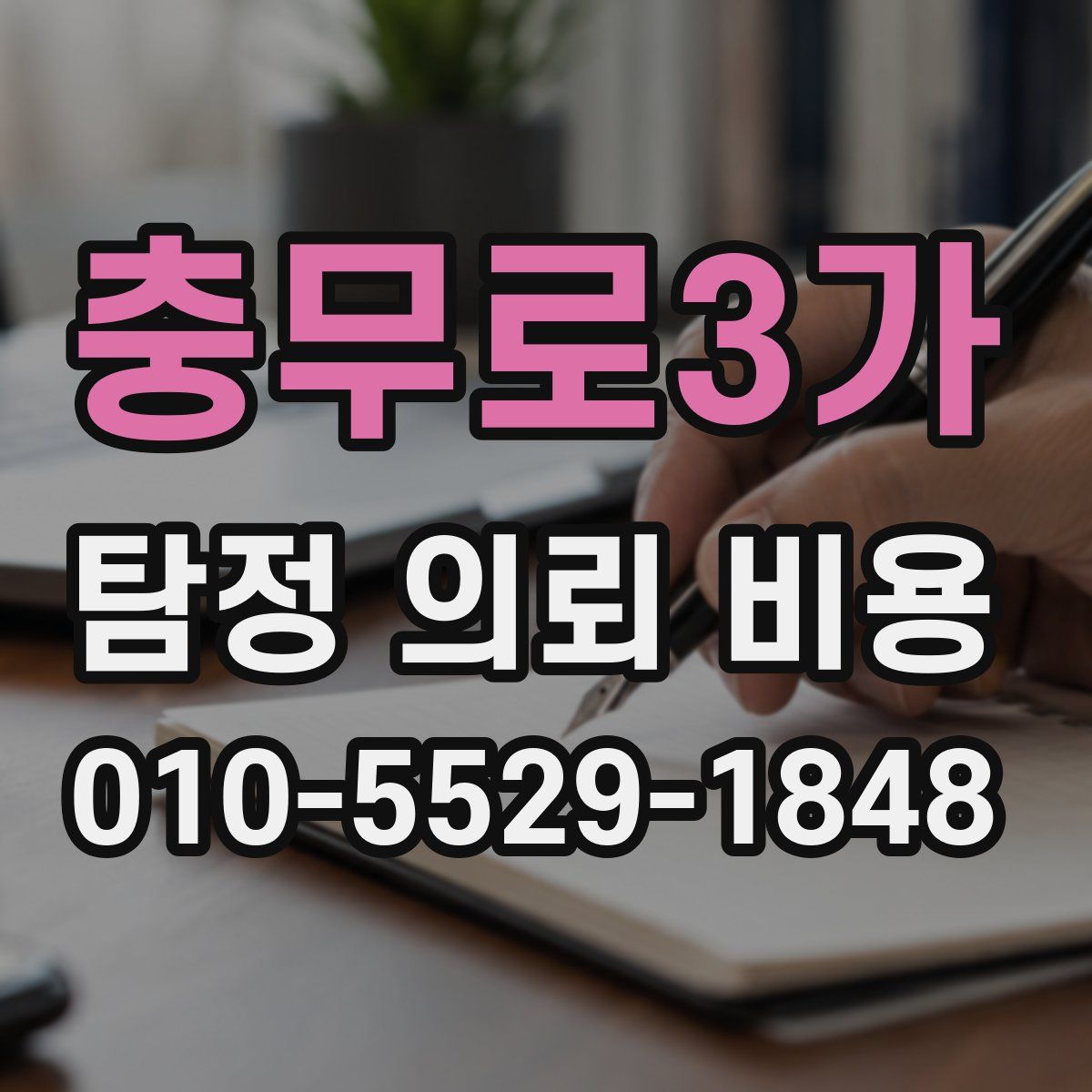 충무로3가 탐정 의뢰 비용