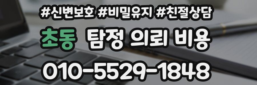초동 탐정 의뢰 비용