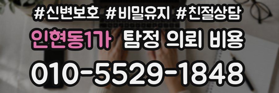 인현동1가 탐정 의뢰 비용