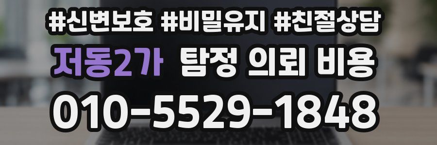 저동2가 탐정 의뢰 비용