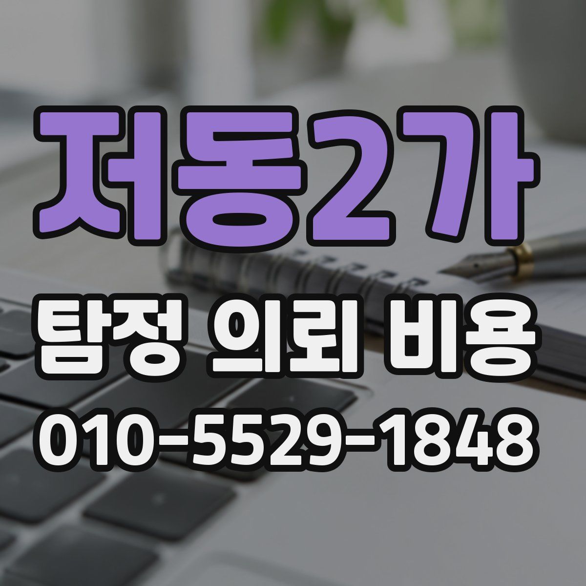 저동2가 탐정 의뢰 비용