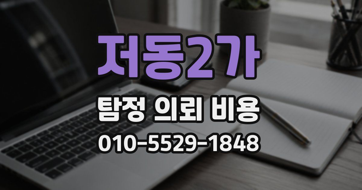 저동2가 탐정 의뢰 비용