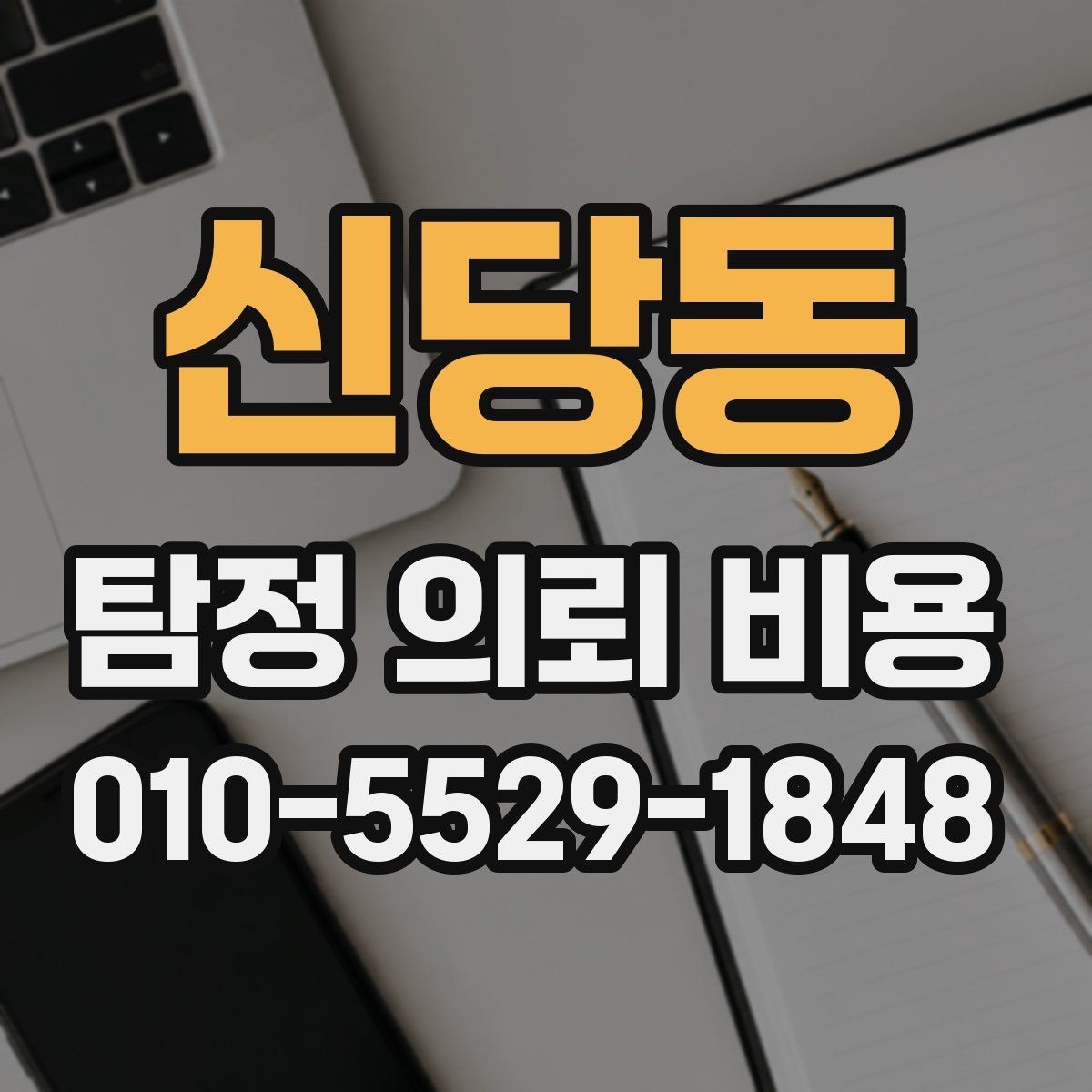 신당동 탐정 의뢰 비용 관련 상담, 어떤 질문이 필요한가