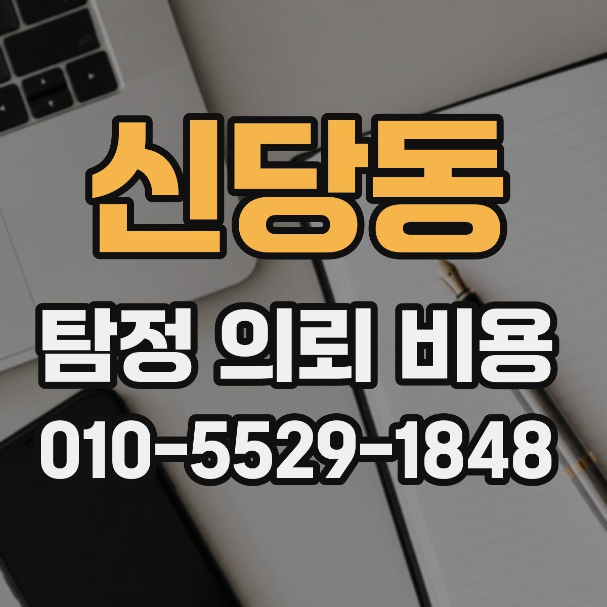 신당동 탐정 의뢰 비용