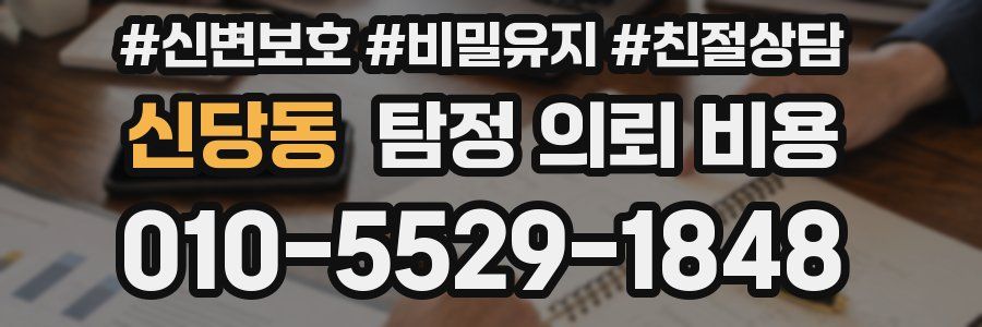 신당동 탐정 의뢰 비용