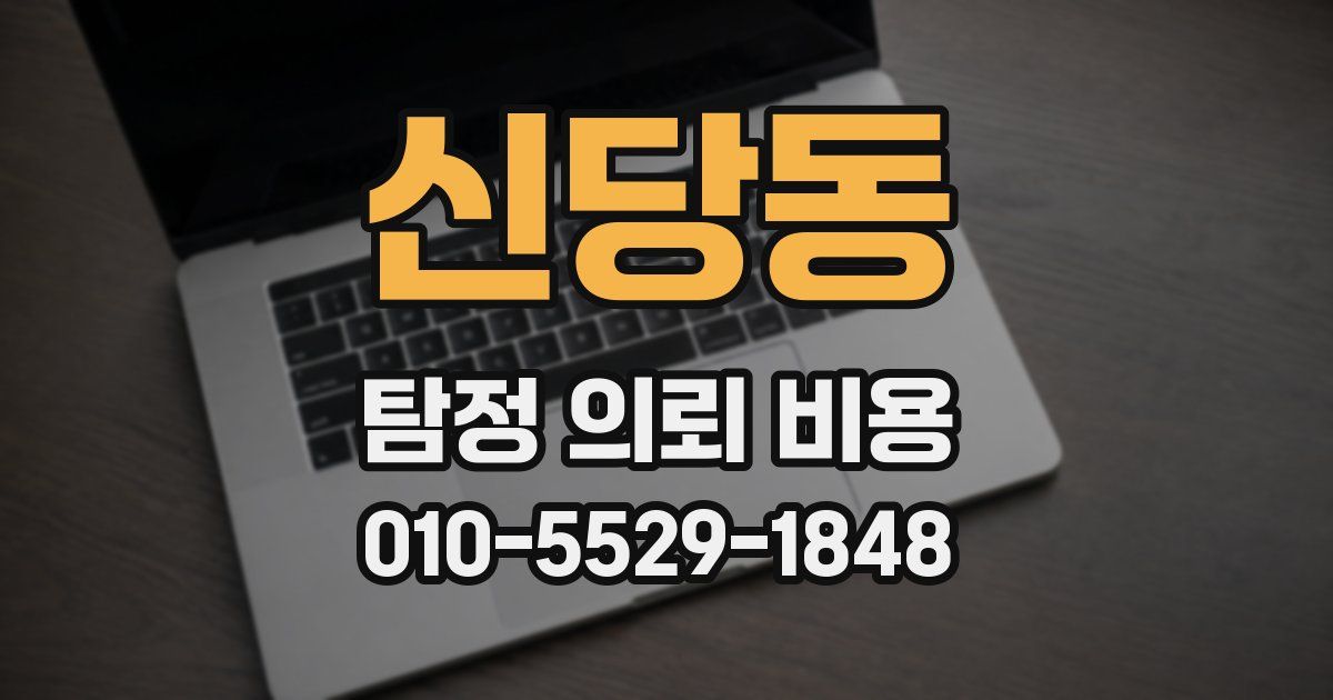 신당동 탐정 의뢰 비용