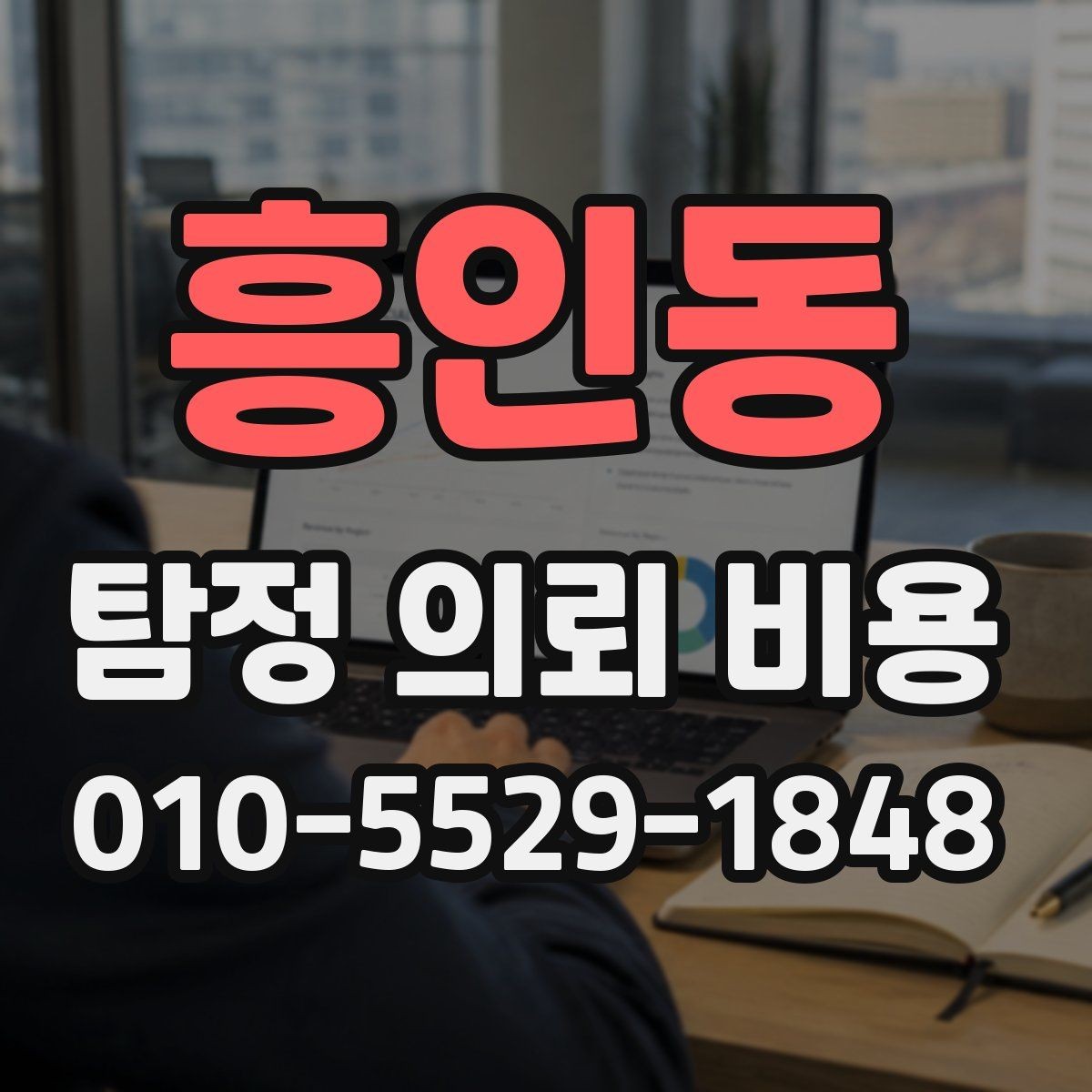 흥인동 탐정 의뢰 비용 상담 시 확인해야 할 계약 조건