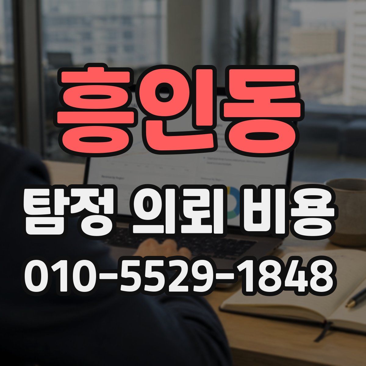 흥인동 탐정 의뢰 비용