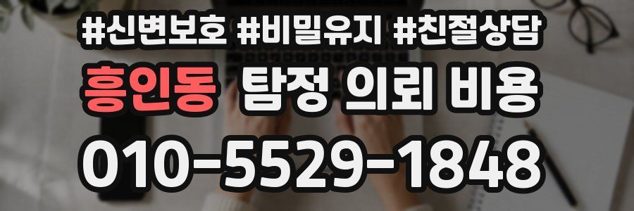 흥인동 탐정 의뢰 비용