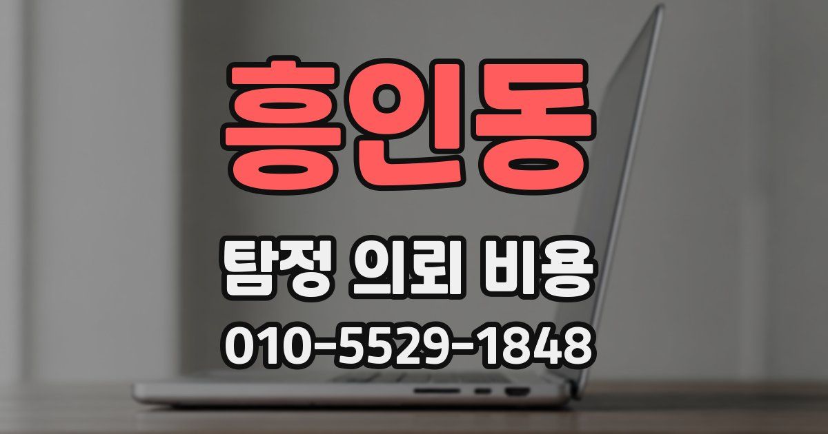 흥인동 탐정 의뢰 비용