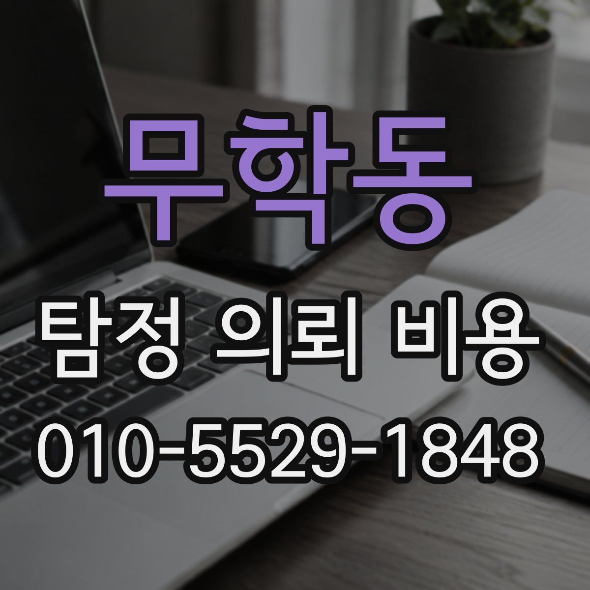 무학동 탐정 의뢰 비용