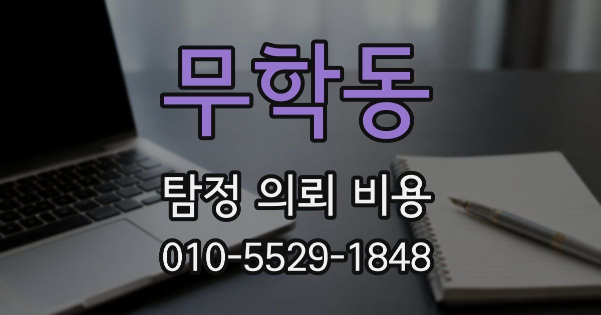 무학동 탐정 의뢰 비용