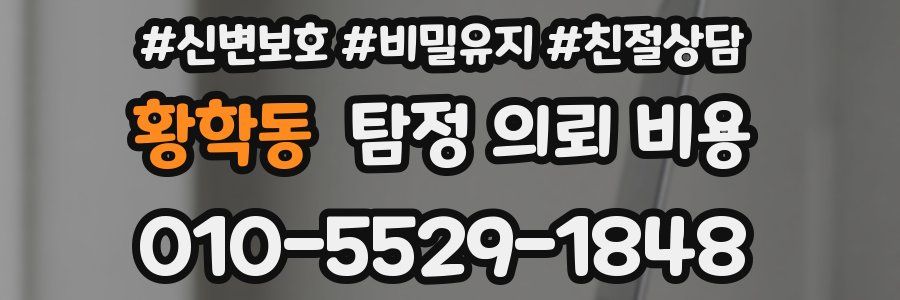 황학동 탐정 의뢰 비용
