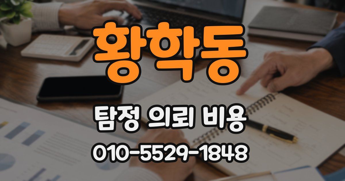 황학동 탐정 의뢰 비용