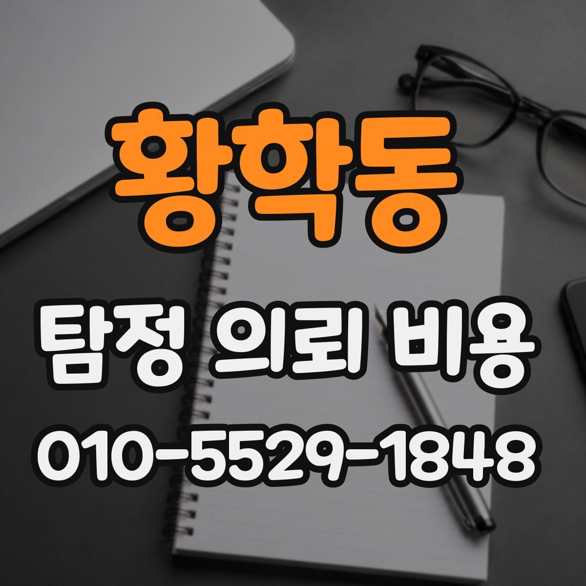 황학동 탐정 의뢰 비용
