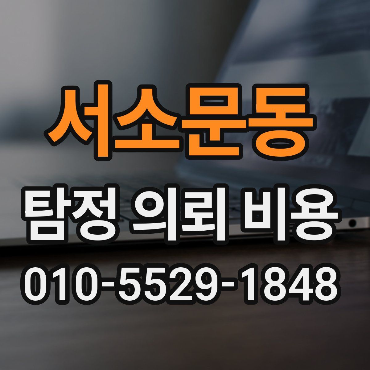 서소문동 탐정 의뢰 비용