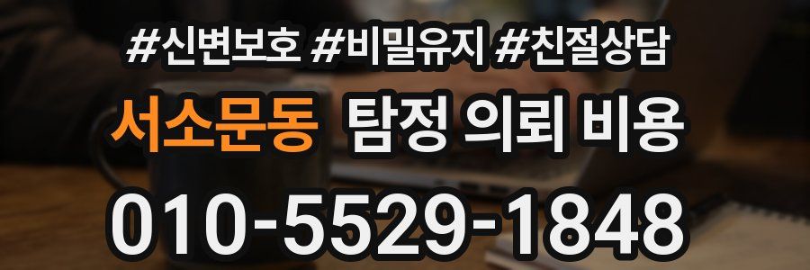 서소문동 탐정 의뢰 비용