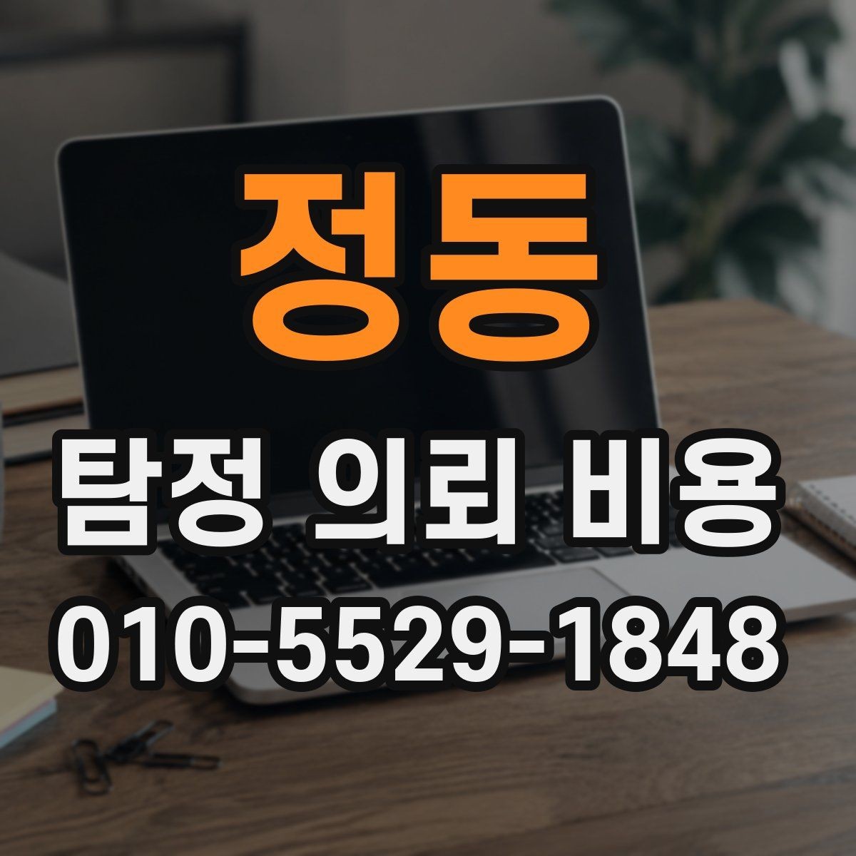 정동 탐정 의뢰 비용 검토 시 신뢰할 수 있는 기준