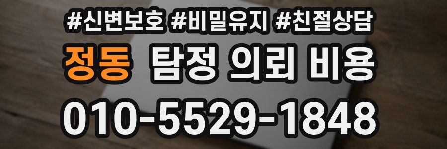 정동 탐정 의뢰 비용
