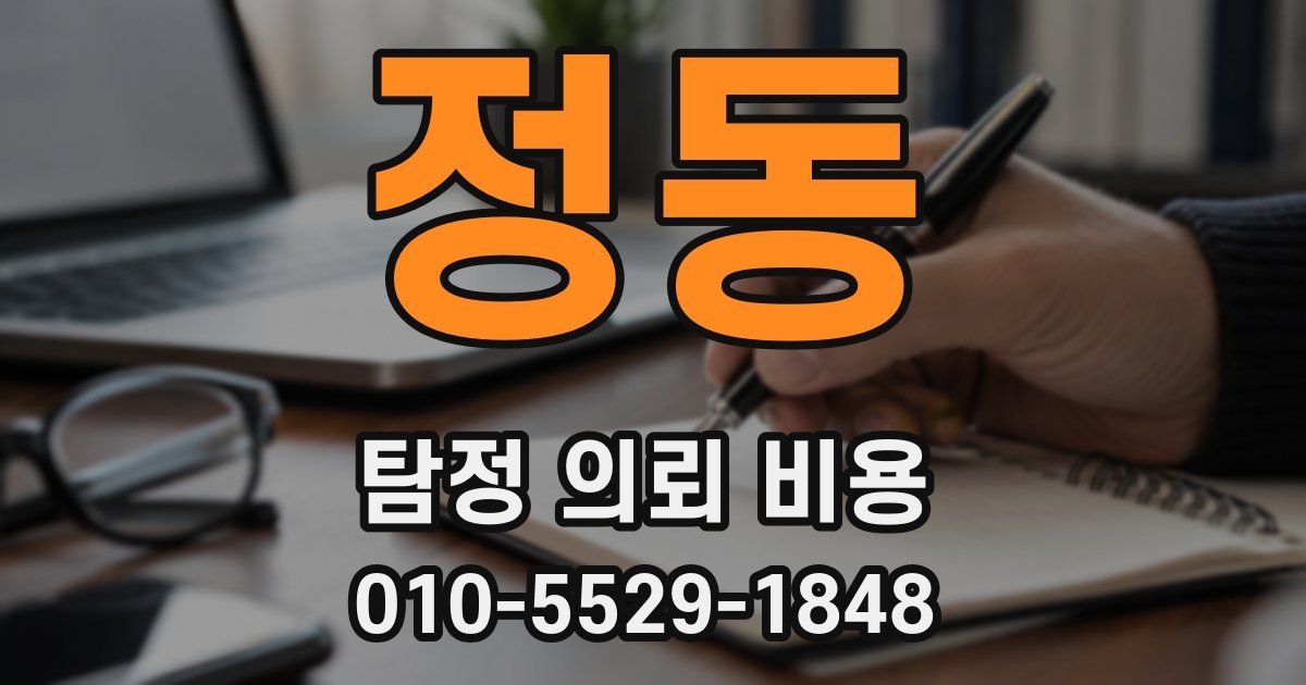 정동 탐정 의뢰 비용