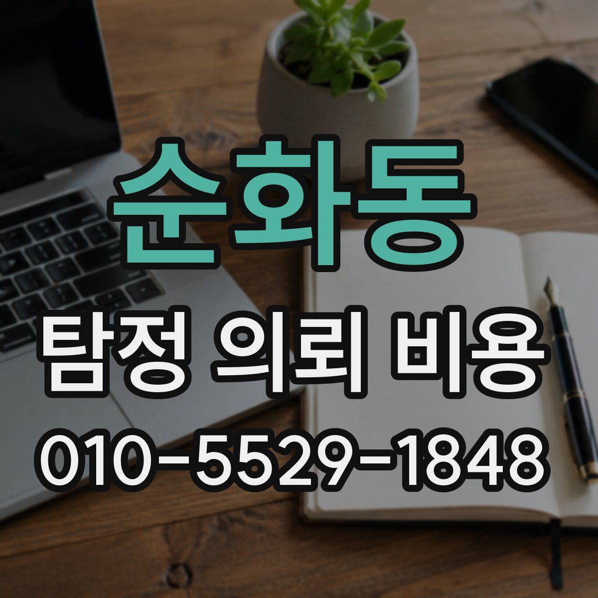 순화동 탐정 의뢰 비용