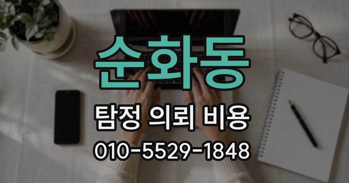 순화동 탐정 의뢰 비용