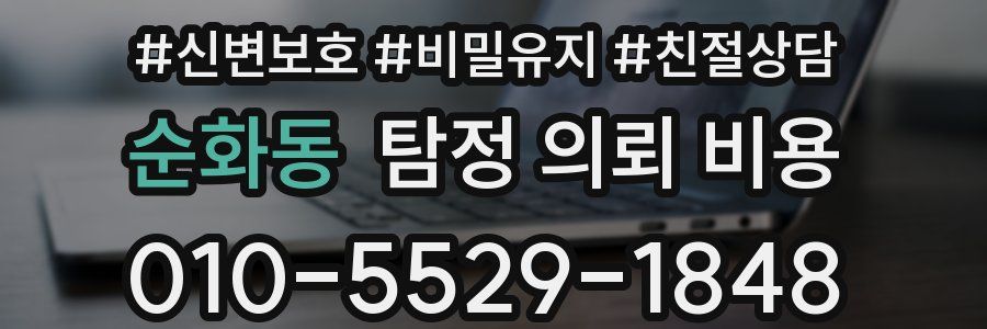 순화동 탐정 의뢰 비용