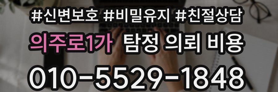 의주로1가 탐정 의뢰 비용